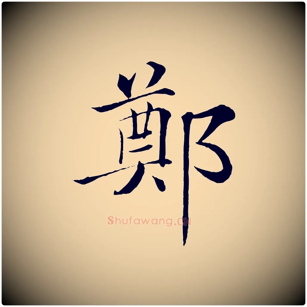 鄭毛笔楷书写法,摘自唐代褚遂良倪宽赞