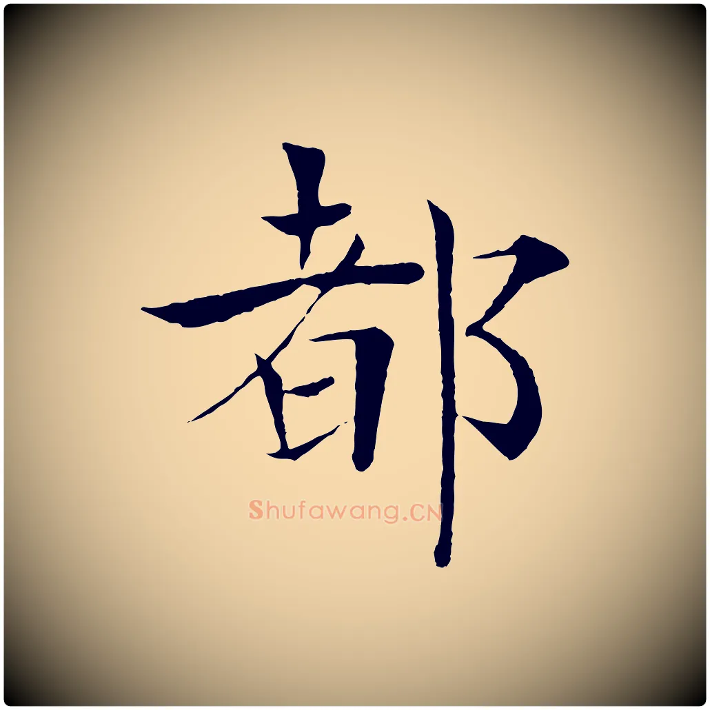 都毛笔楷书写法,摘自唐代褚遂良倪宽赞
