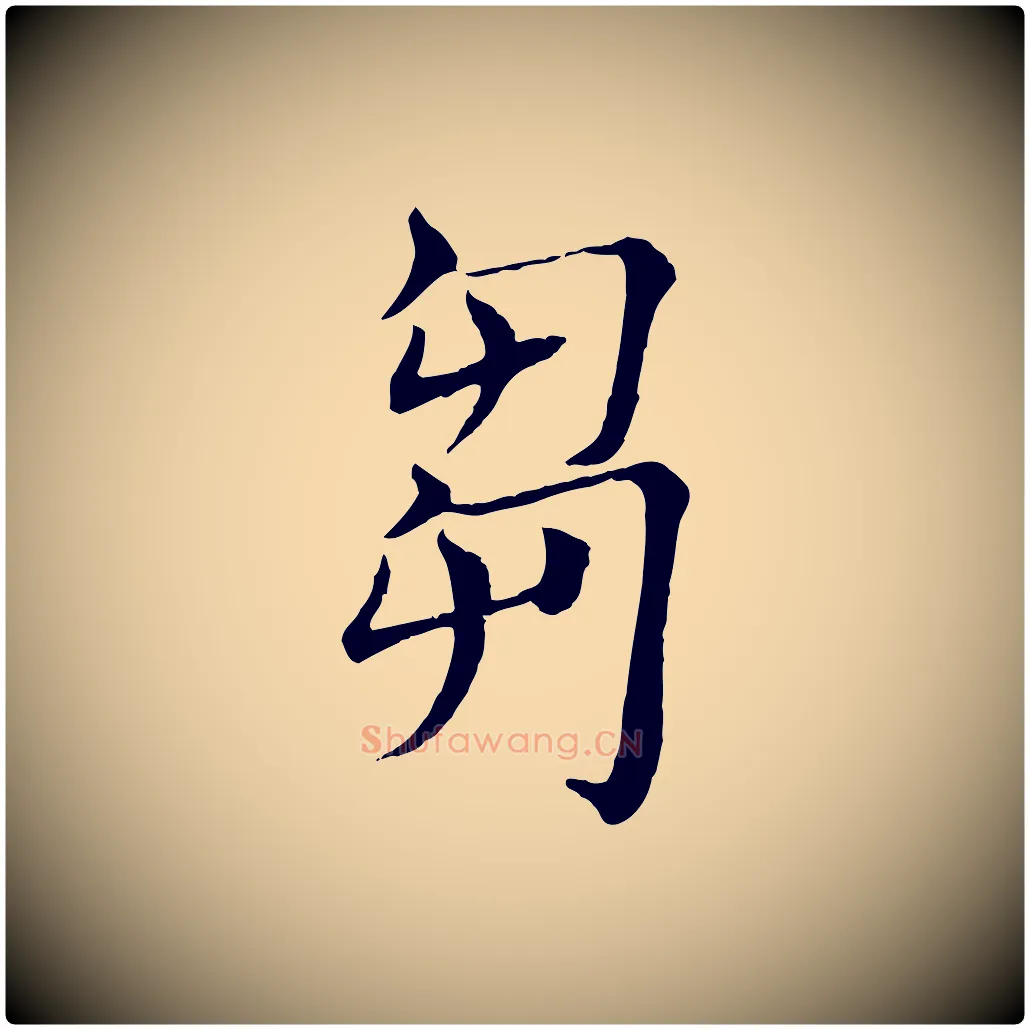 芻毛笔楷书写法,摘自唐代褚遂良倪宽赞