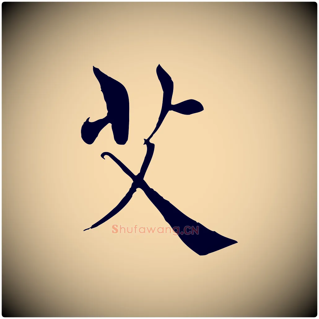艾毛笔楷书写法,摘自唐代褚遂良倪宽赞
