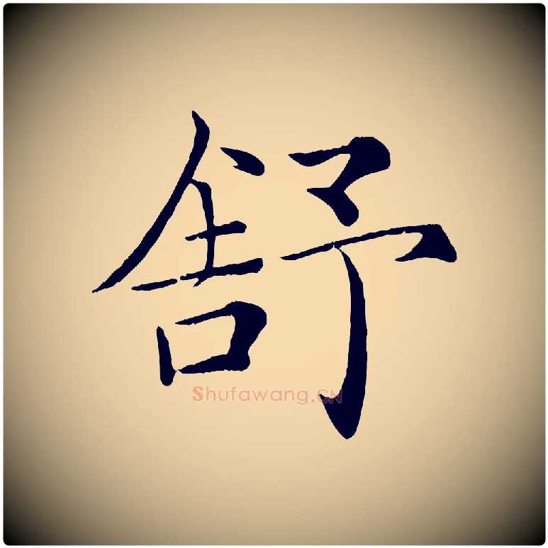 舒毛笔楷书写法,摘自唐代褚遂良倪宽赞