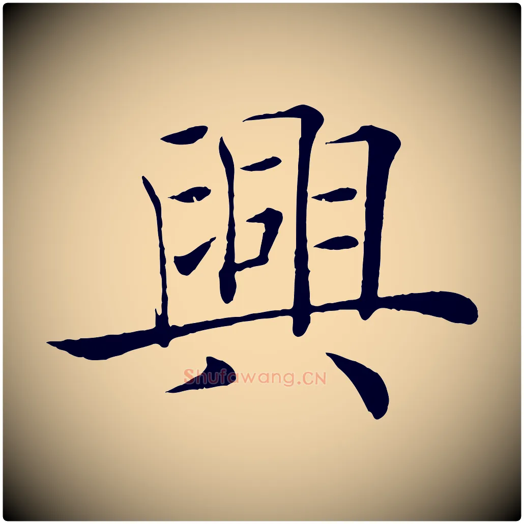 興毛笔楷书写法,摘自唐代褚遂良倪宽赞