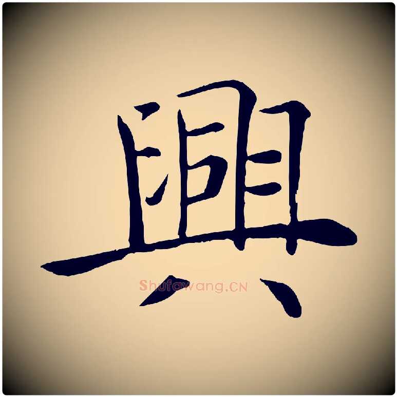 興毛笔楷书写法,摘自唐代褚遂良倪宽赞