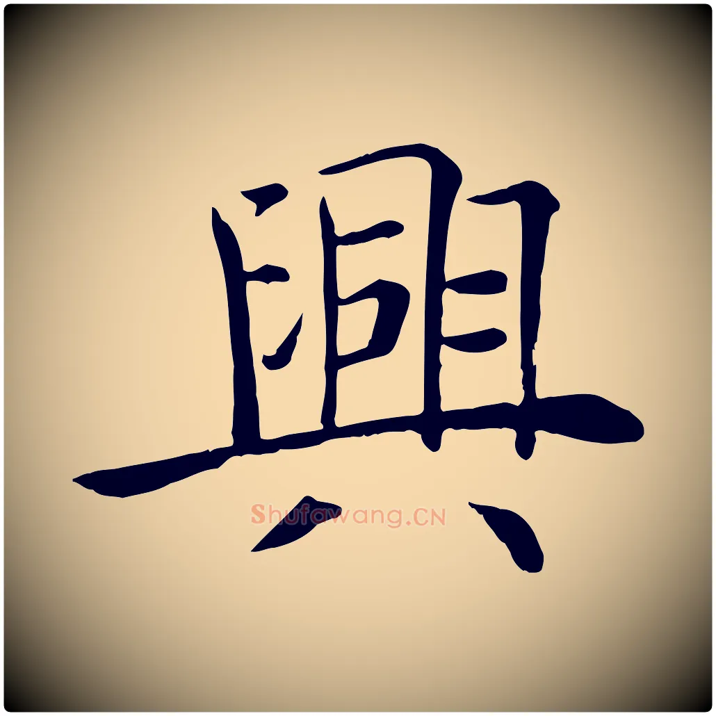 興毛笔楷书写法,摘自唐代褚遂良倪宽赞