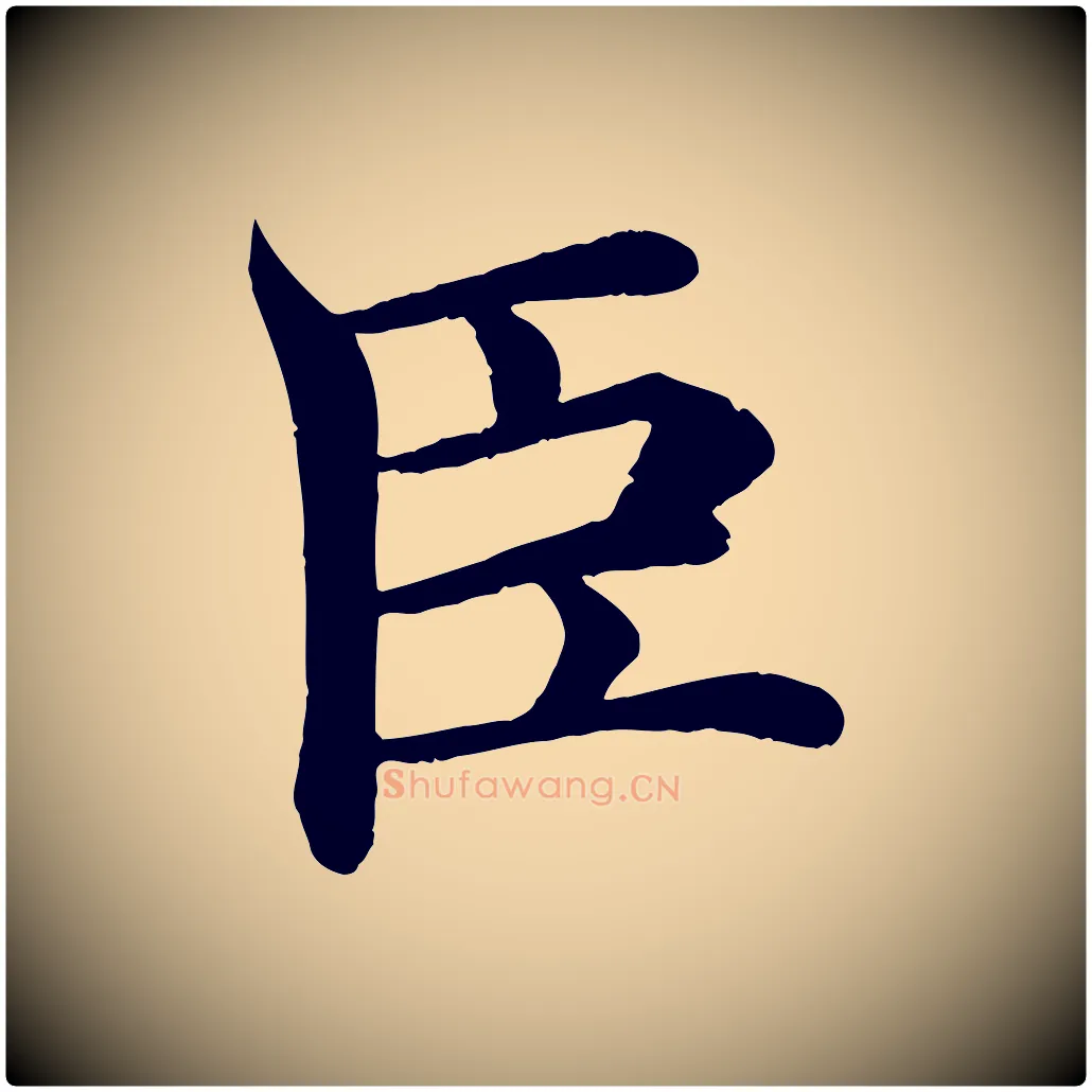 臣毛笔楷书写法,摘自唐代褚遂良倪宽赞