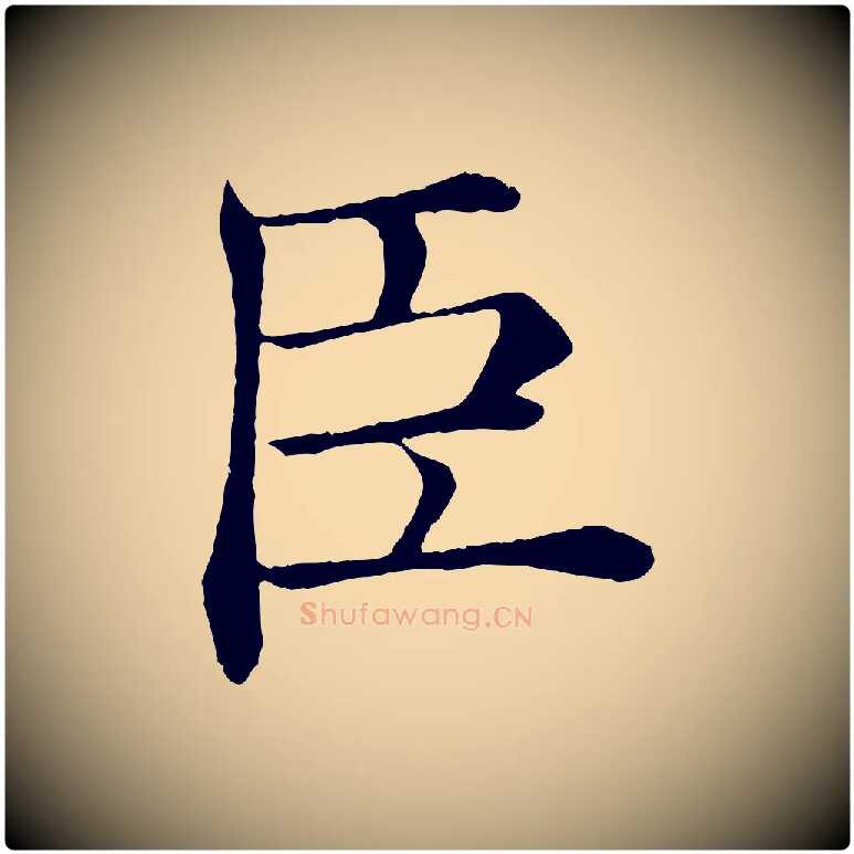 臣毛笔楷书写法,摘自唐代褚遂良倪宽赞