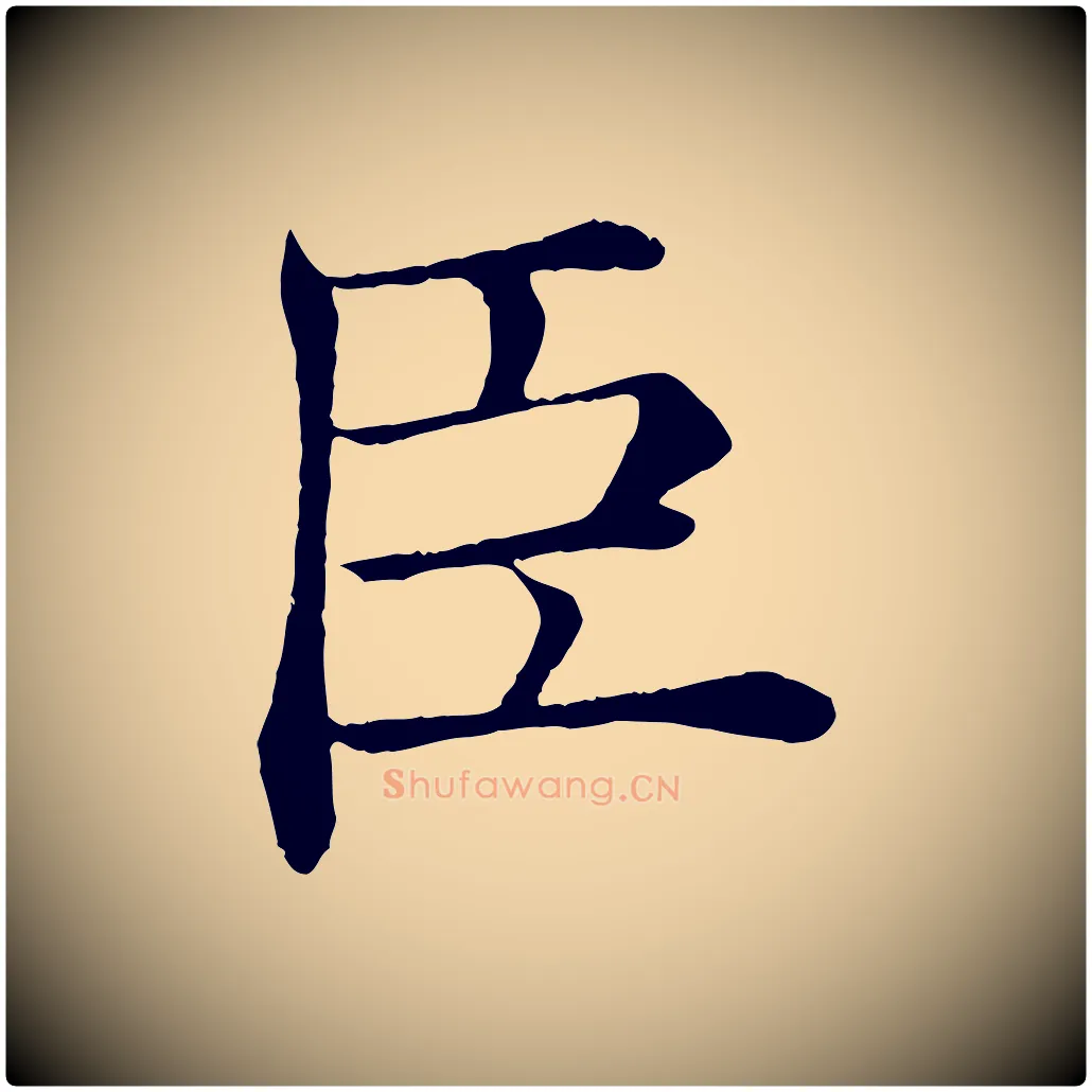 臣毛笔楷书写法,摘自唐代褚遂良倪宽赞