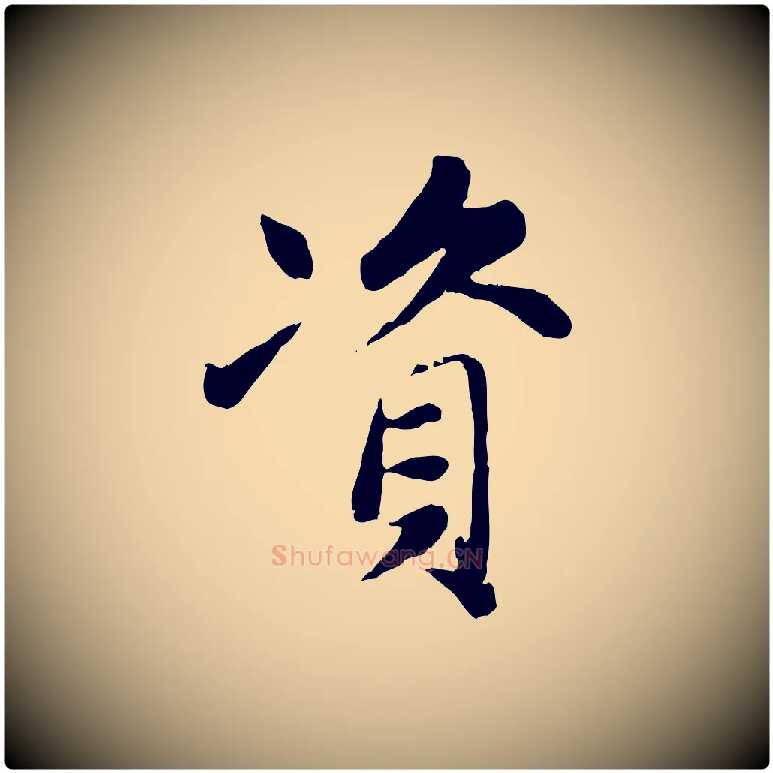 資毛笔楷书写法,摘自元代赵孟頫卫淑媛墓志