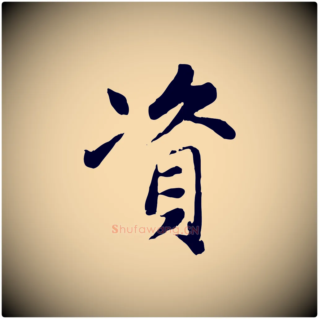 資毛笔楷书写法,摘自元代赵孟頫卫淑媛墓志