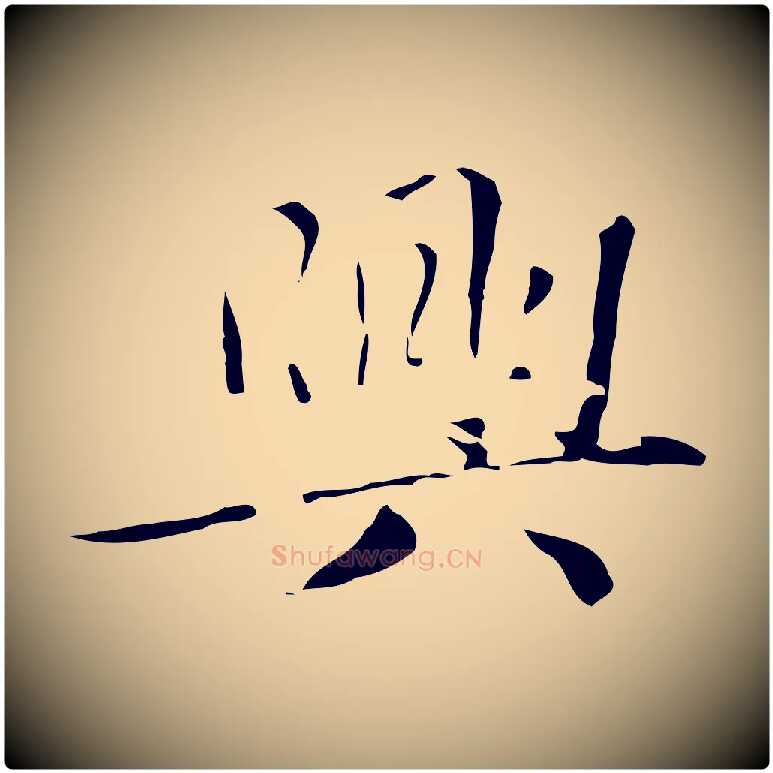 興毛笔楷书写法,摘自元代赵孟頫跋孝女曹娥碑