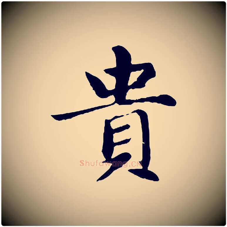 貴毛笔楷书写法,摘自元代赵孟頫卫淑媛墓志