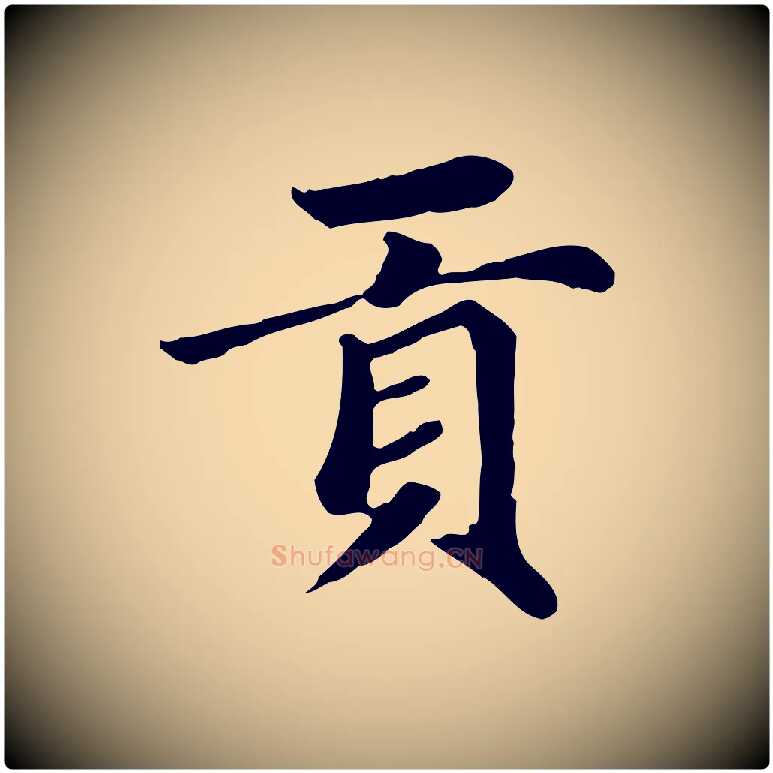 貢毛笔楷书写法,摘自元代赵孟頫卫淑媛墓志