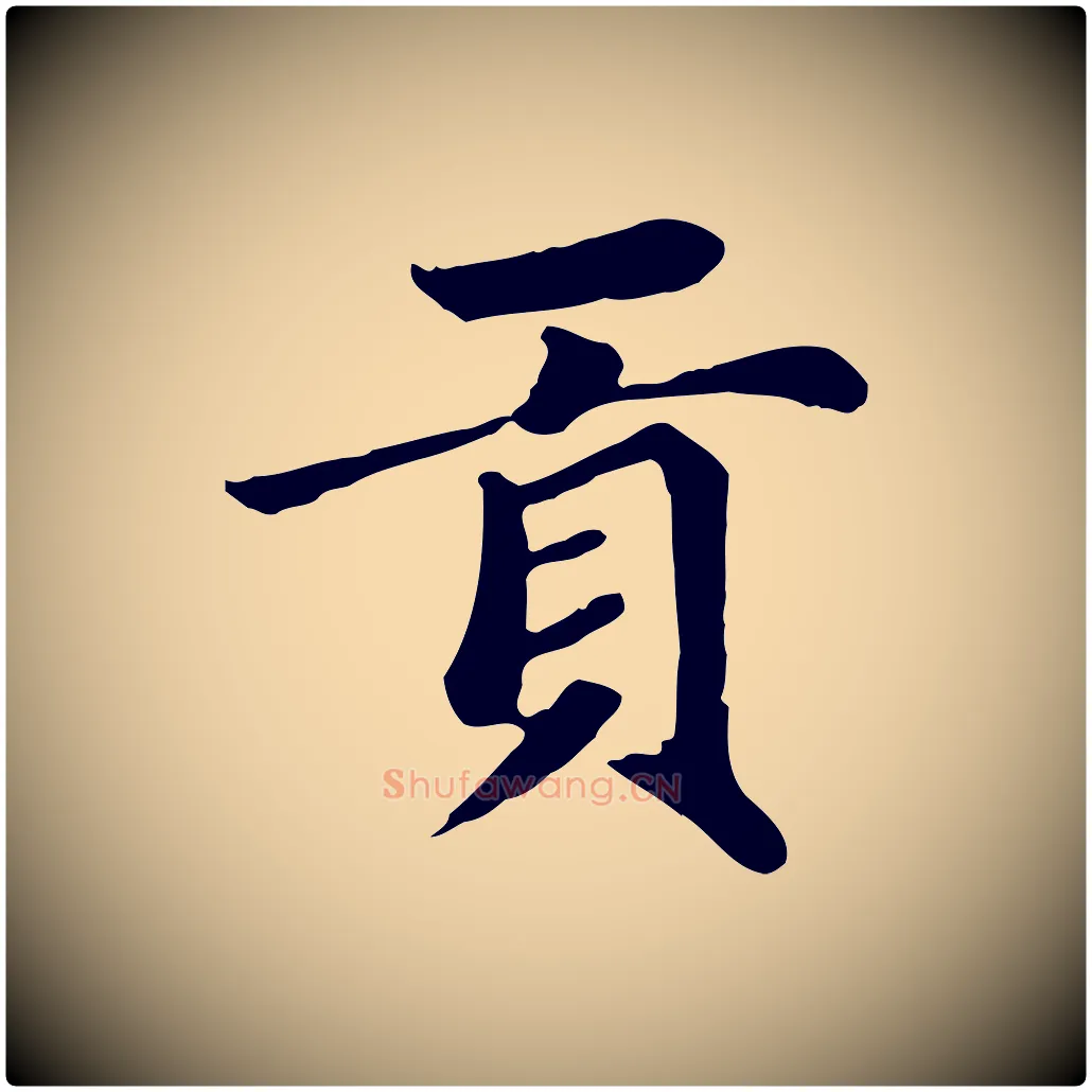 貢毛笔楷书写法,摘自元代赵孟頫卫淑媛墓志