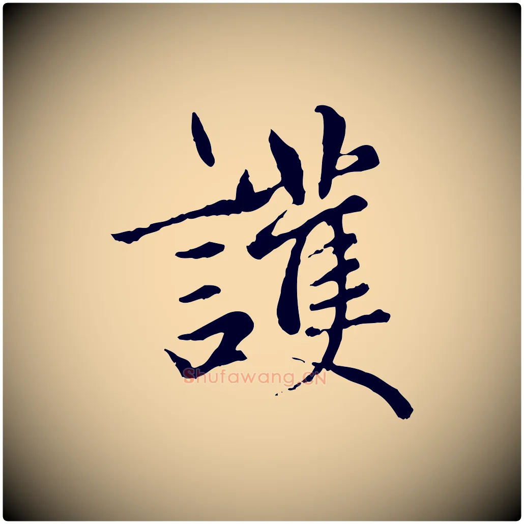 護毛笔楷书写法,摘自元代赵孟頫卫淑媛墓志