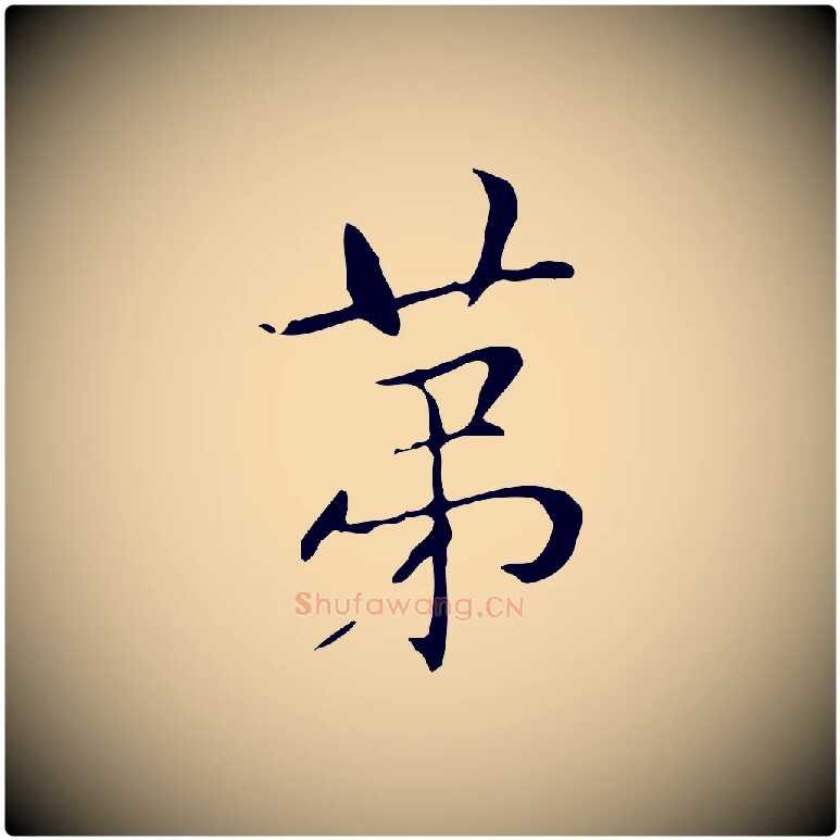 第毛笔楷书写法,摘自元代赵孟頫跋孝女曹娥碑