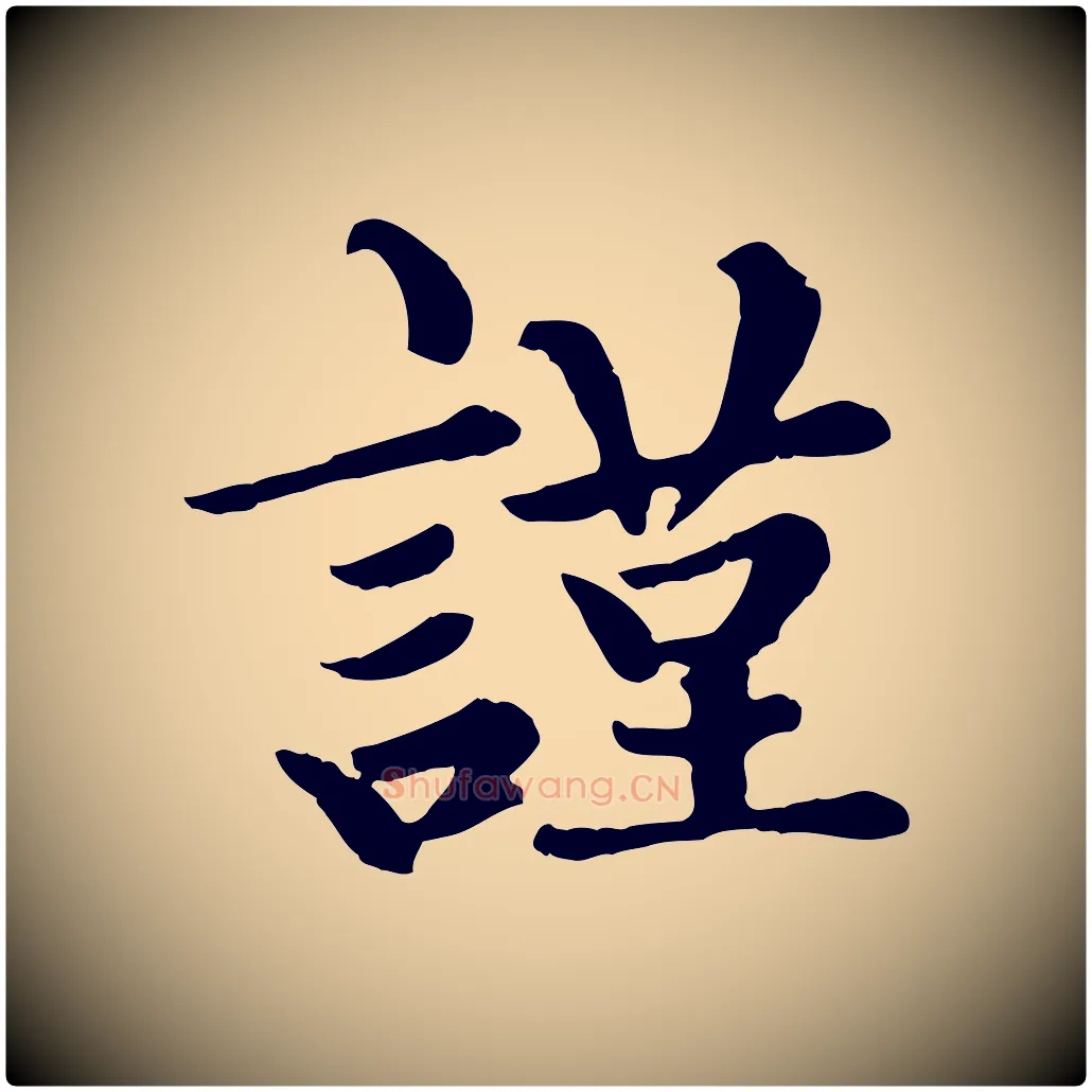 謹毛笔楷书写法,摘自元代赵孟頫卫淑媛墓志