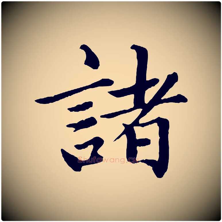 諸毛笔楷书写法,摘自元代赵孟頫卫淑媛墓志