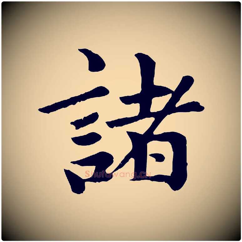 諸毛笔楷书写法,摘自元代赵孟頫卫淑媛墓志