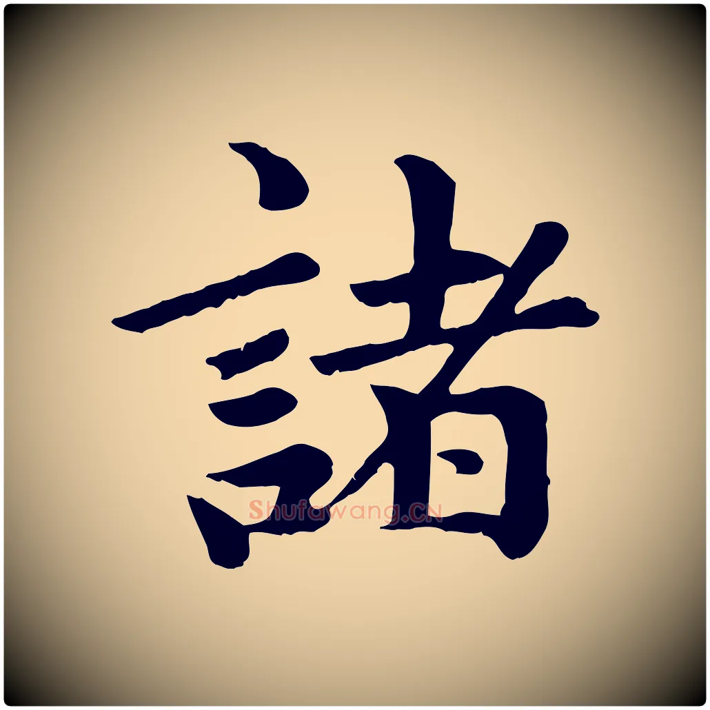 諸毛笔楷书写法,摘自元代赵孟頫卫淑媛墓志