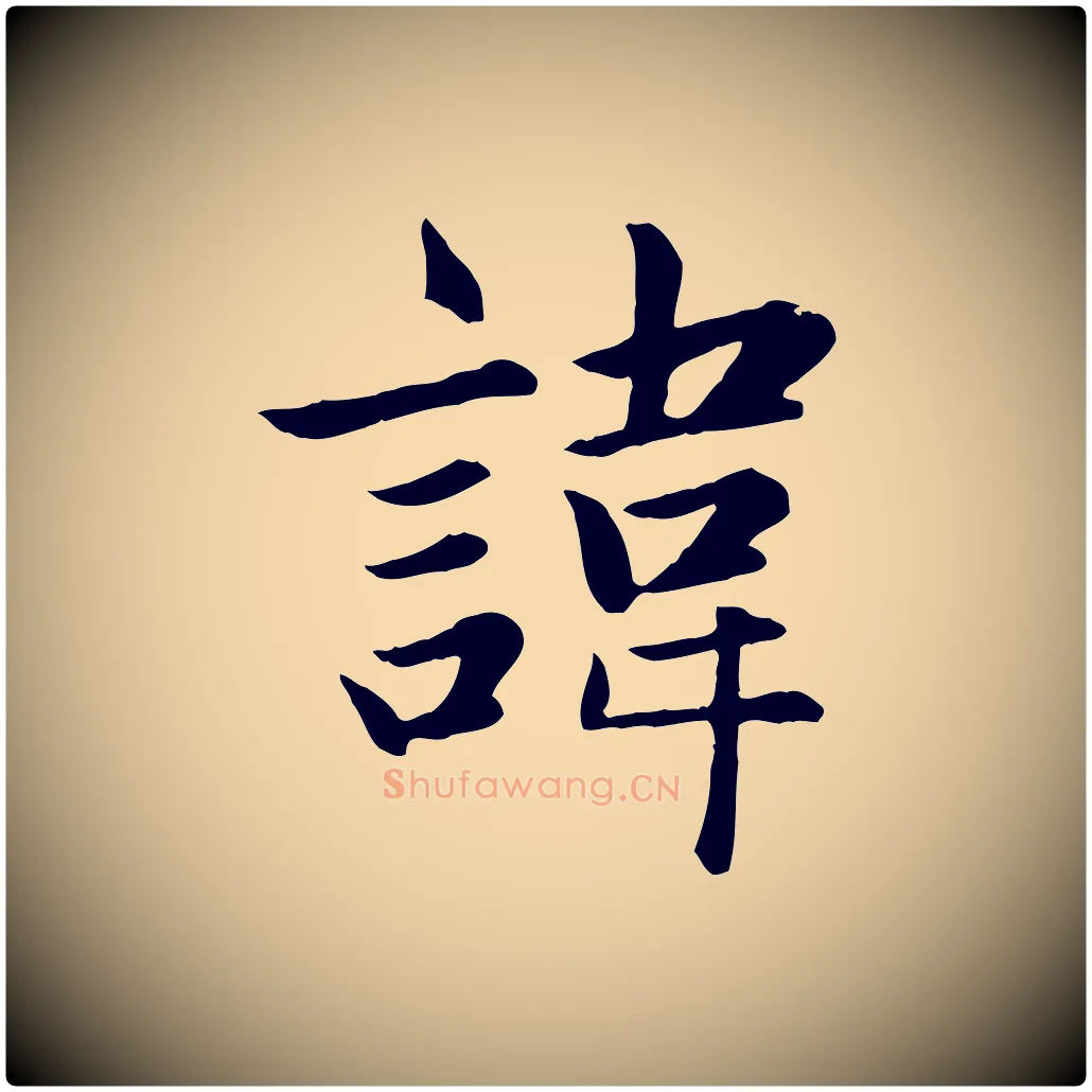 諱毛笔楷书写法,摘自元代赵孟頫卫淑媛墓志