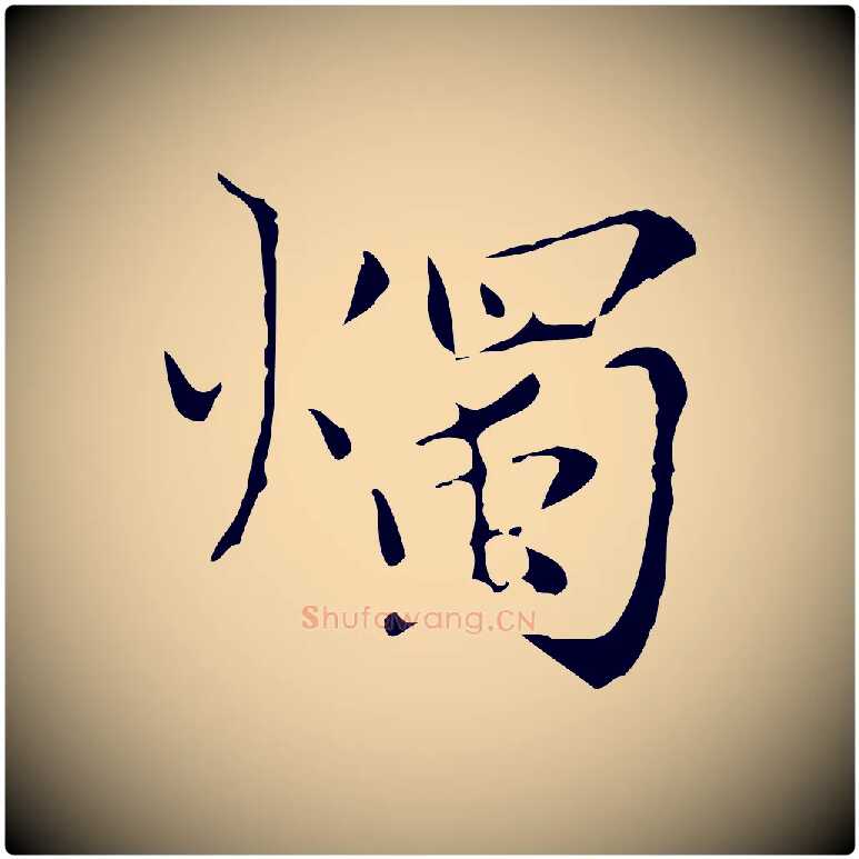 燭毛笔楷书写法,摘自元代赵孟頫跋孝女曹娥碑