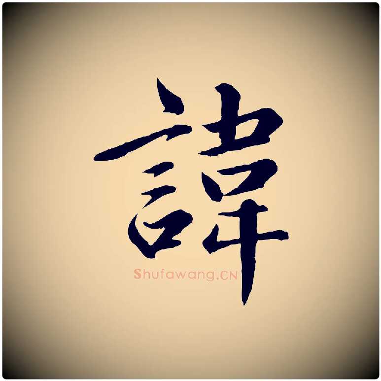 諱毛笔楷书写法,摘自元代赵孟頫卫淑媛墓志