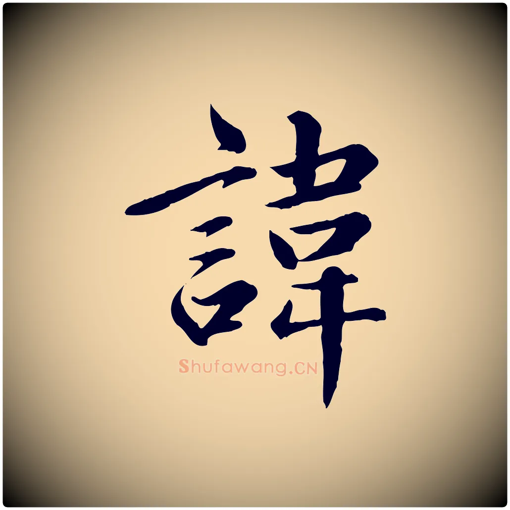 諱毛笔楷书写法,摘自元代赵孟頫卫淑媛墓志