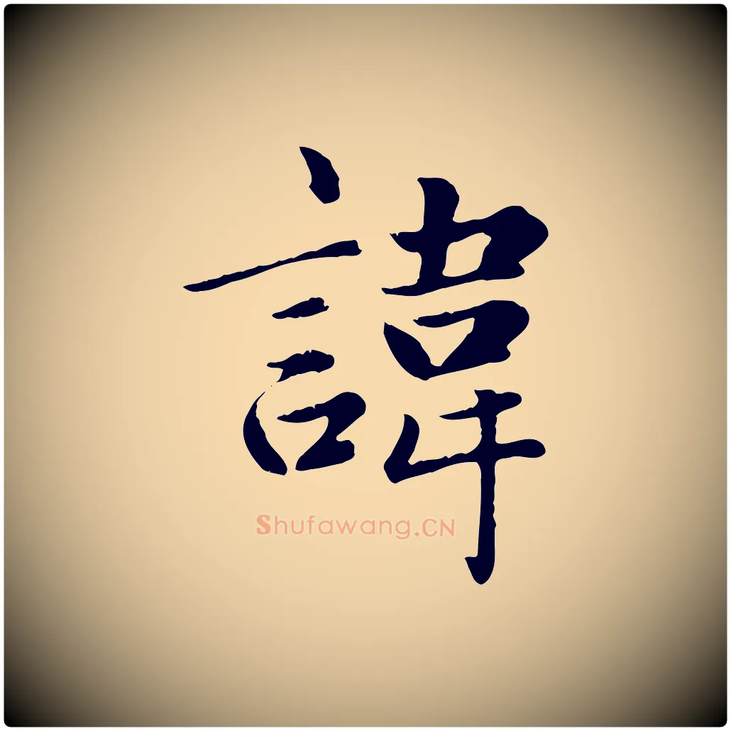 諱毛笔楷书写法,摘自元代赵孟頫卫淑媛墓志