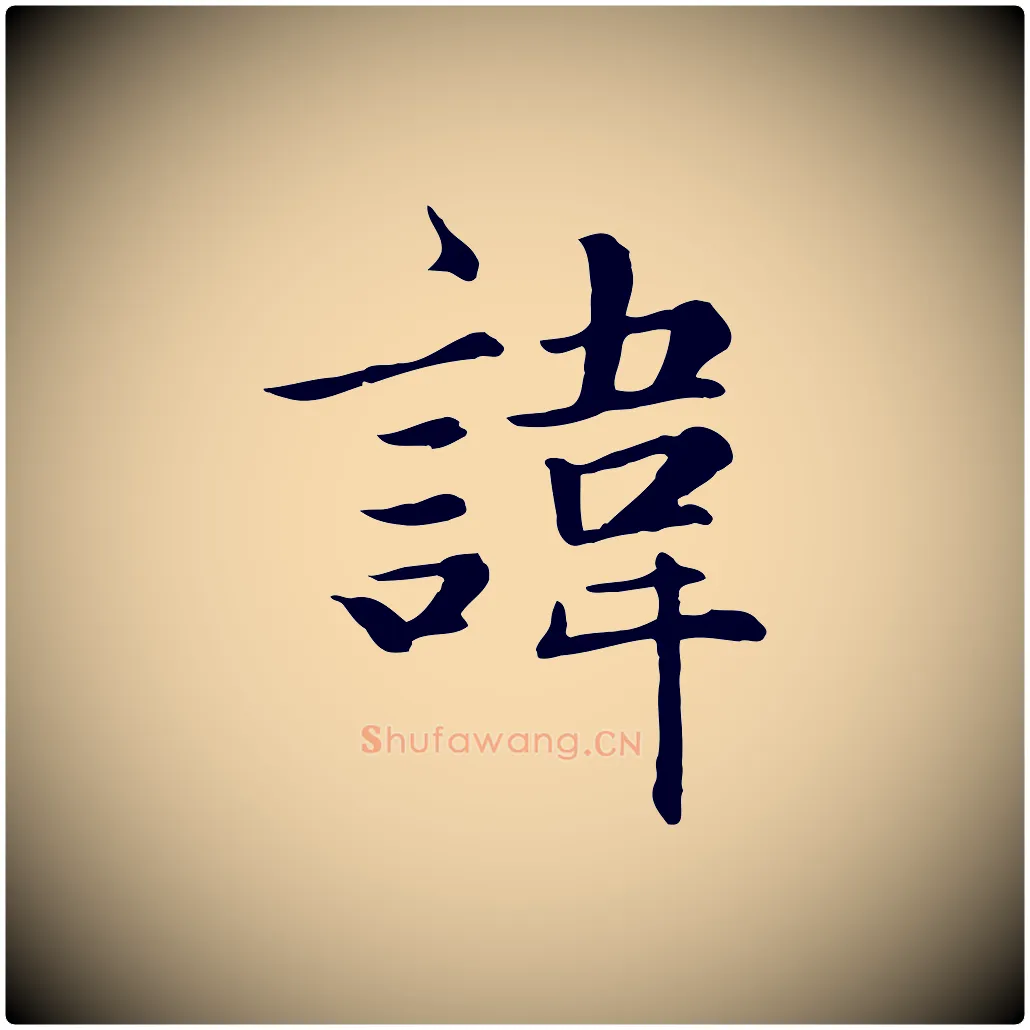 諱毛笔楷书写法,摘自元代赵孟頫卫淑媛墓志