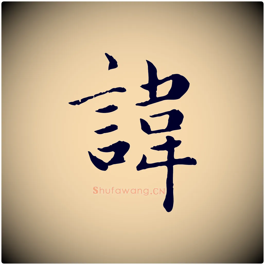 諱毛笔楷书写法,摘自元代赵孟頫卫淑媛墓志