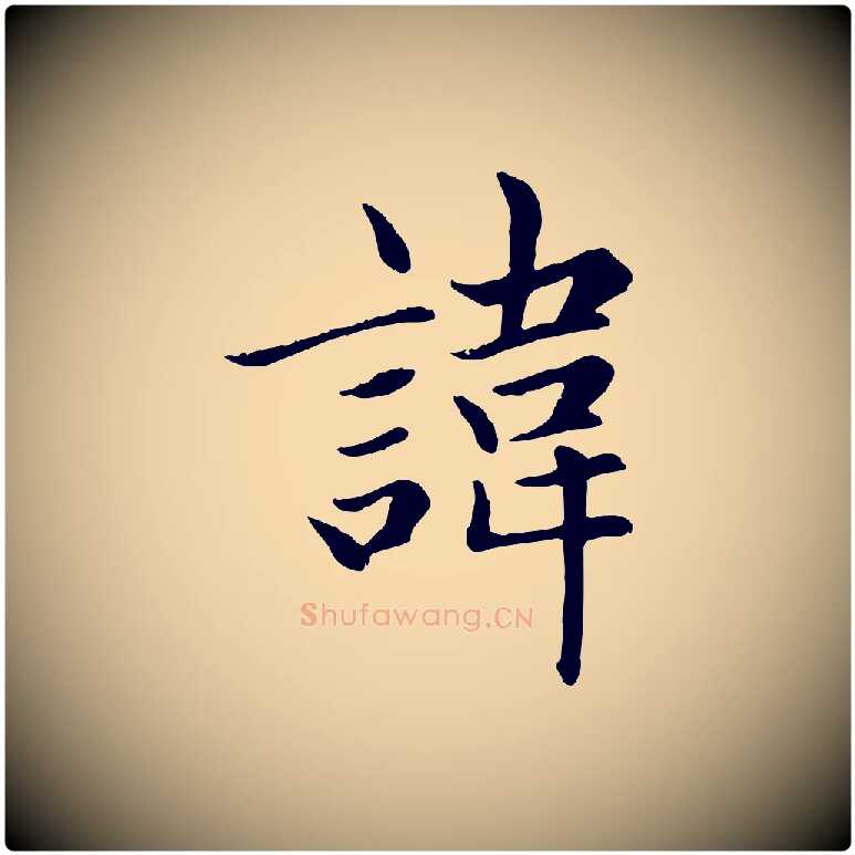 諱毛笔楷书写法,摘自元代赵孟頫卫淑媛墓志
