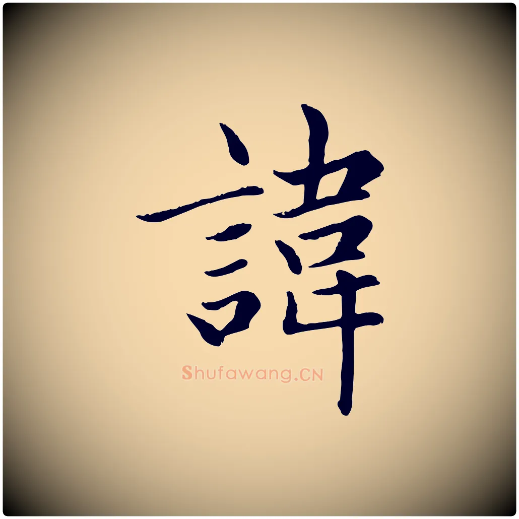 諱毛笔楷书写法,摘自元代赵孟頫卫淑媛墓志