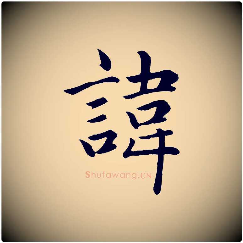 諱毛笔楷书写法,摘自元代赵孟頫卫淑媛墓志