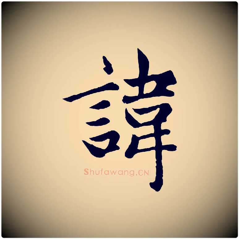 諱毛笔楷书写法,摘自元代赵孟頫卫淑媛墓志