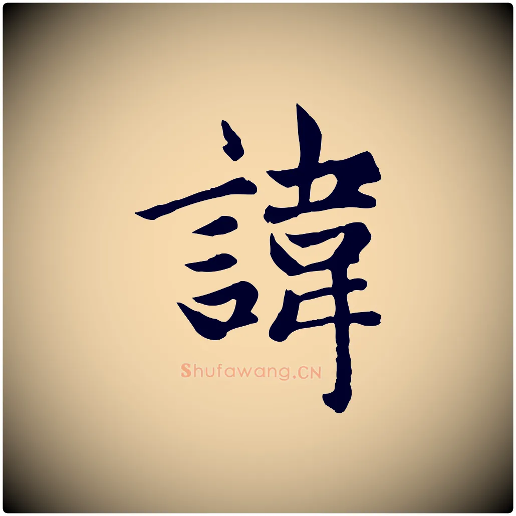 諱毛笔楷书写法,摘自元代赵孟頫卫淑媛墓志