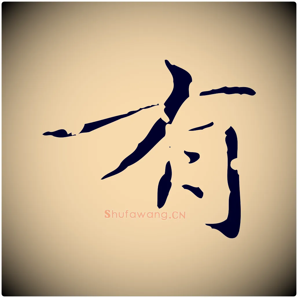 有毛笔楷书写法,摘自元代赵孟頫跋孝女曹娥碑
