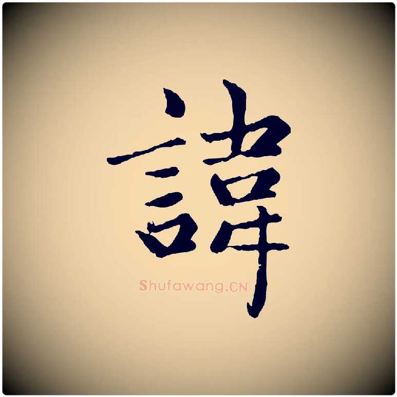諱毛笔楷书写法,摘自元代赵孟頫卫淑媛墓志