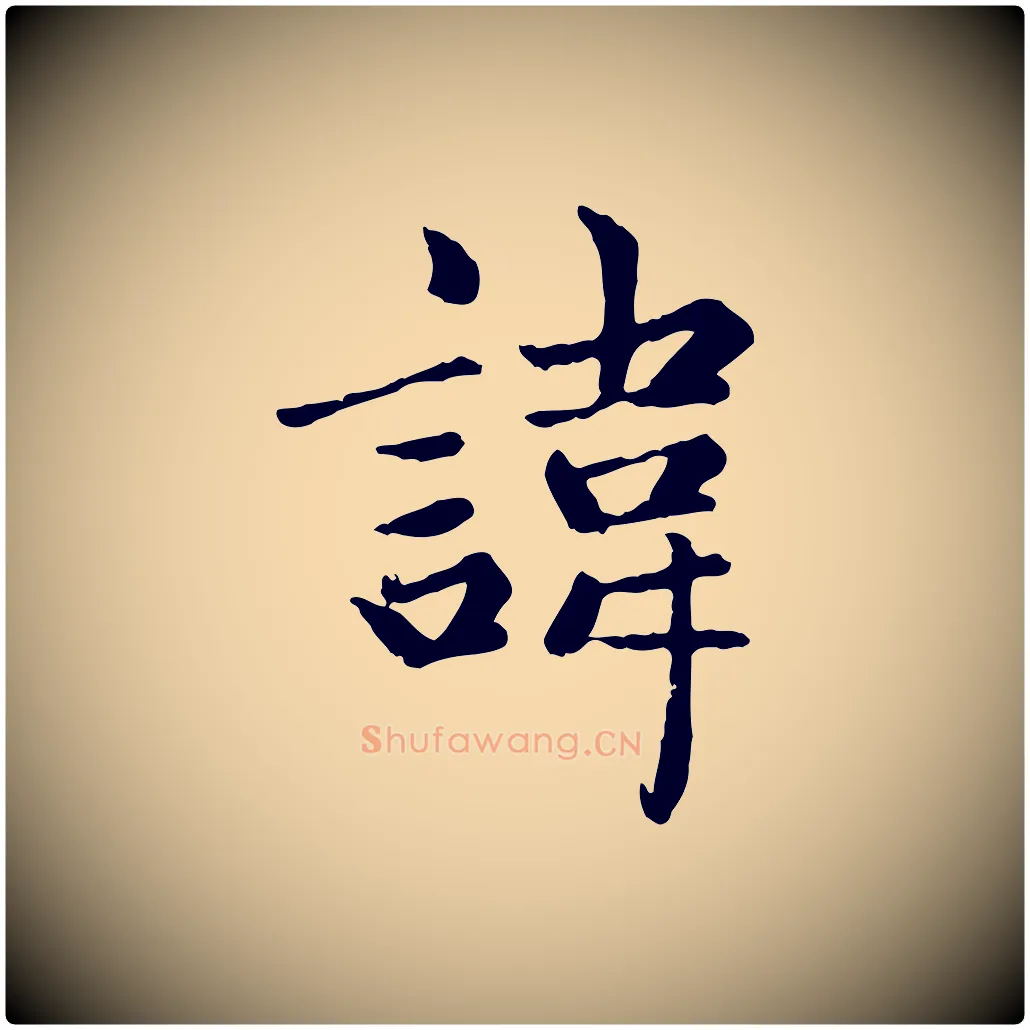 諱毛笔楷书写法,摘自元代赵孟頫卫淑媛墓志