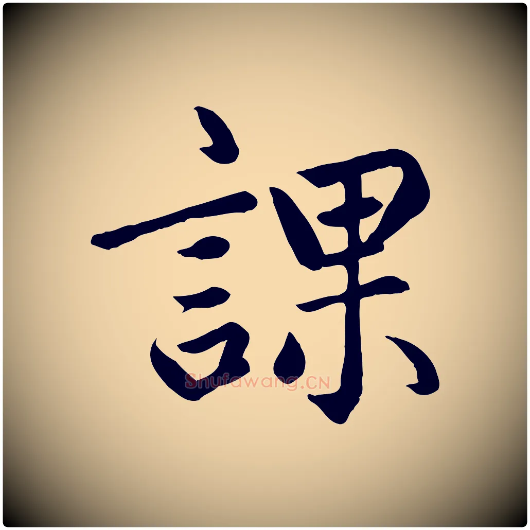 課毛笔楷书写法,摘自元代赵孟頫卫淑媛墓志
