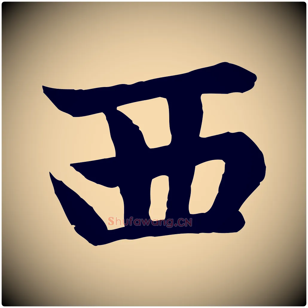 西毛笔楷书写法,摘自元代赵孟頫卫淑媛墓志