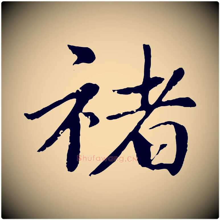 褚毛笔楷书写法,摘自元代赵孟頫卫淑媛墓志