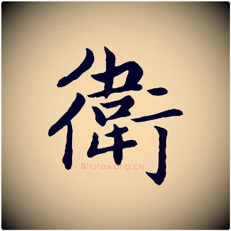 衛毛笔楷书写法,摘自元代赵孟頫卫淑媛墓志