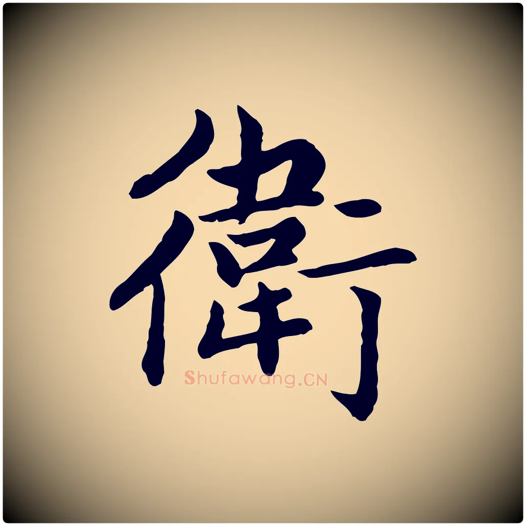 衛毛笔楷书写法,摘自元代赵孟頫卫淑媛墓志