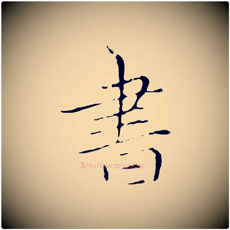 書毛笔楷书写法,摘自元代赵孟頫跋孝女曹娥碑