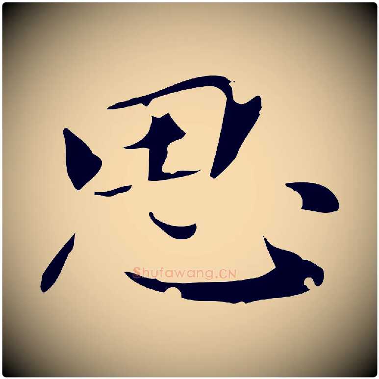 思毛笔楷书写法,摘自元代赵孟頫跋孝女曹娥碑