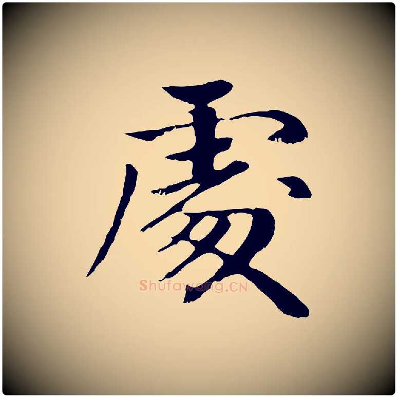 處毛笔楷书写法,摘自元代赵孟頫卫淑媛墓志