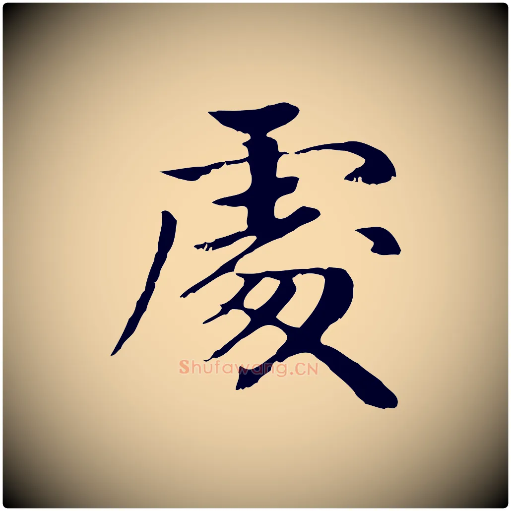 處毛笔楷书写法,摘自元代赵孟頫卫淑媛墓志