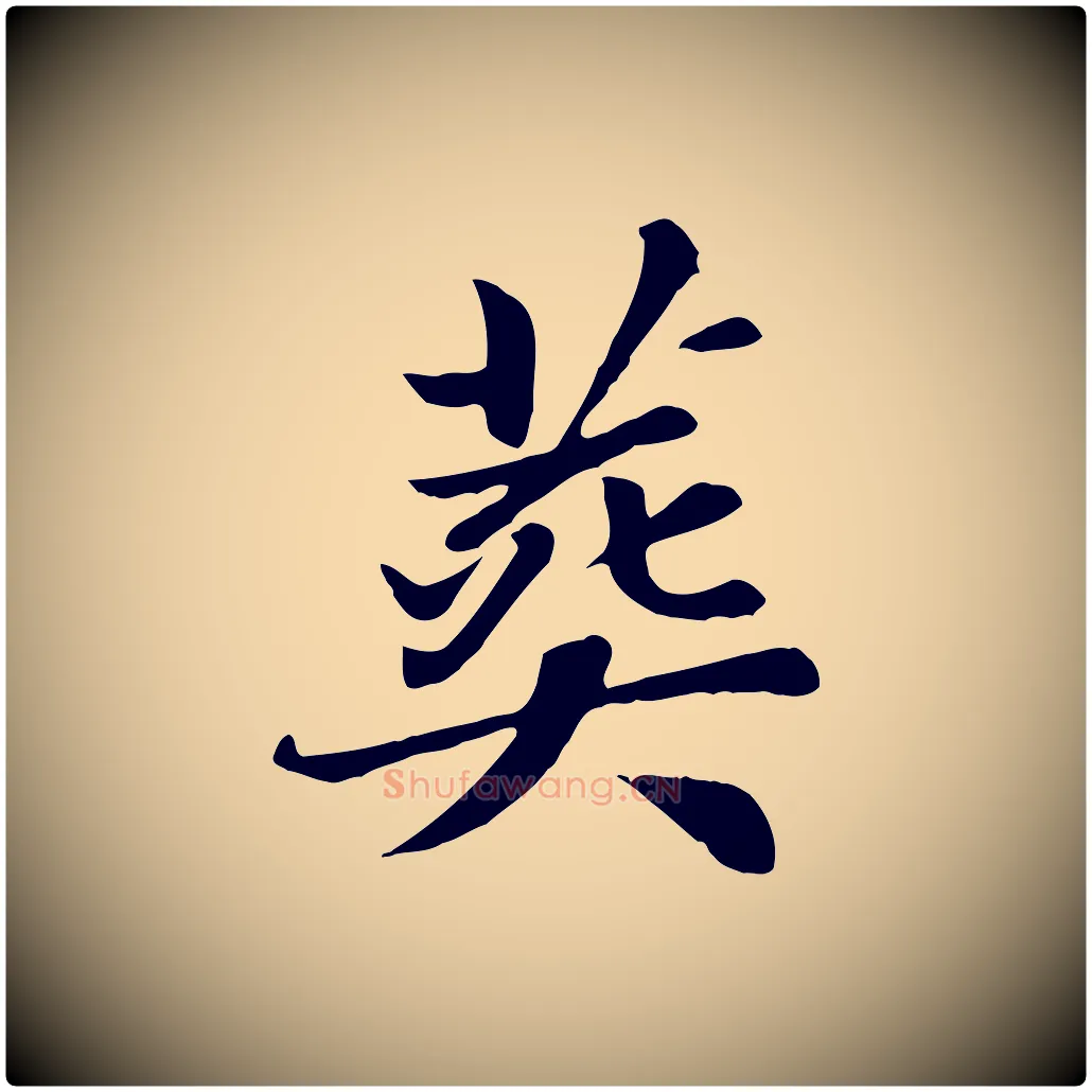 葬毛笔楷书写法,摘自元代赵孟頫卫淑媛墓志