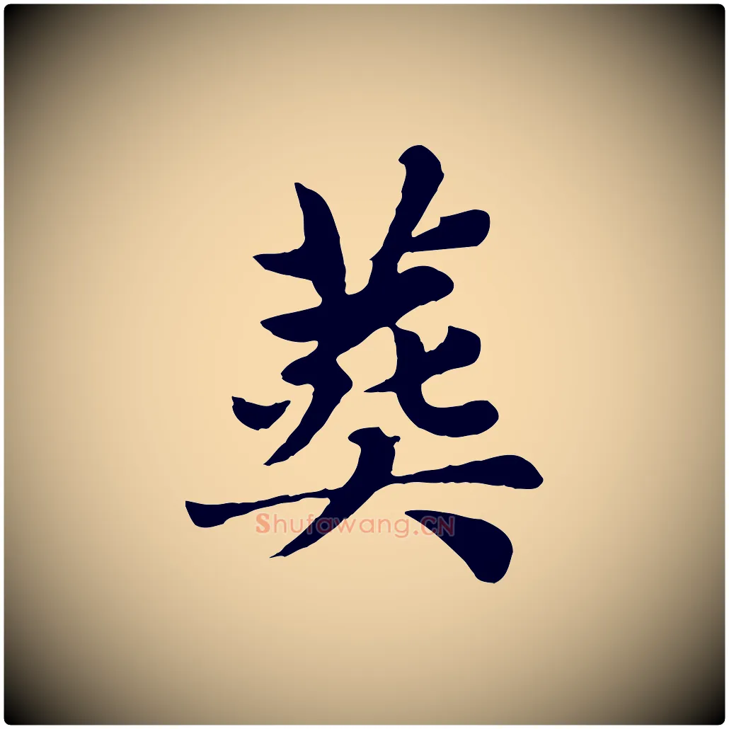 葬毛笔楷书写法,摘自元代赵孟頫卫淑媛墓志