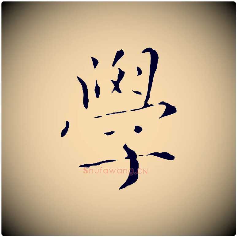 學毛笔楷书写法,摘自元代赵孟頫跋孝女曹娥碑